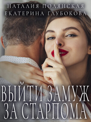 cover image of Выйти замуж за старпома